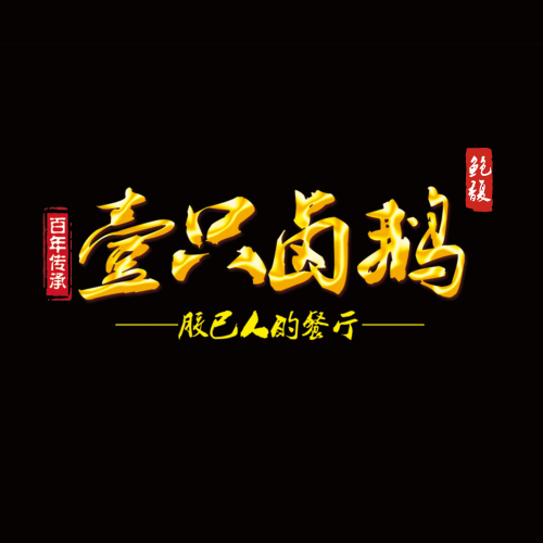 壹只卤鹅