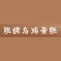 现烤乌鸡蛋糕