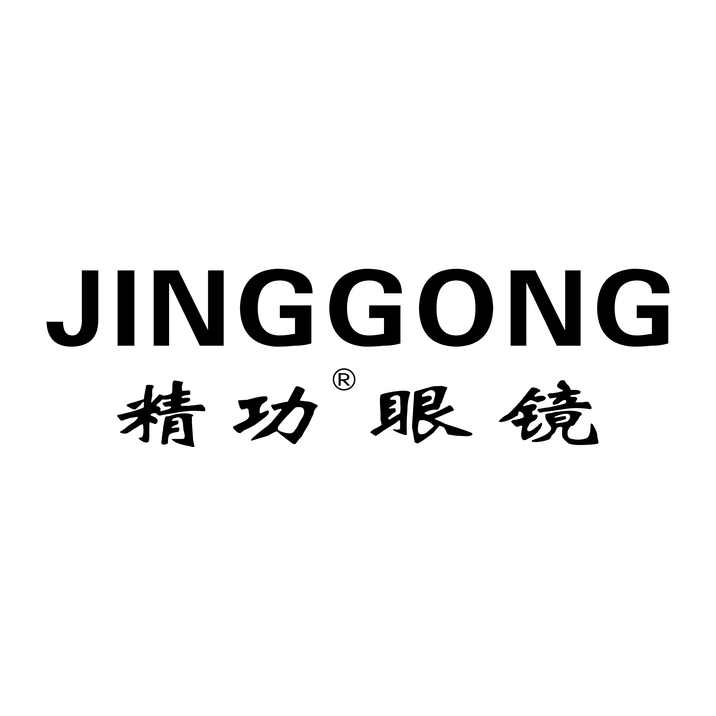 精功眼镜