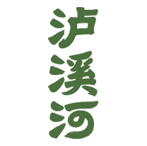 泸溪河